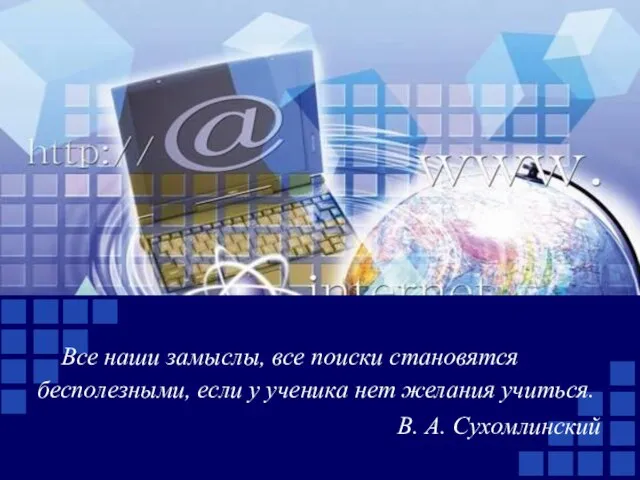 Все наши замыслы, все поиски становятся бесполезными, если у ученика нет желания учиться. В. А. Сухомлинский