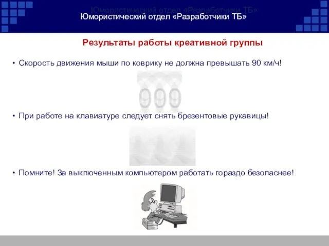 Результаты работы креативной группы Скорость движения мыши по коврику не должна