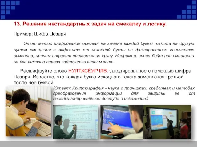 13. Решение нестандартных задач на смекалку и логику. Пример: Шифр Цезаря