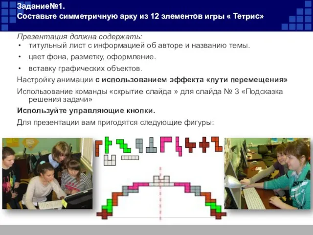 Задание№1. Составьте симметричную арку из 12 элементов игры « Тетрис» Презентация