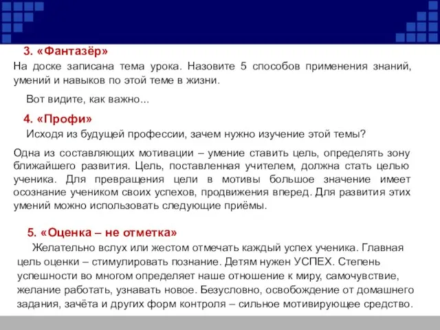 3. «Фантазёр» На доске записана тема урока. Назовите 5 способов применения