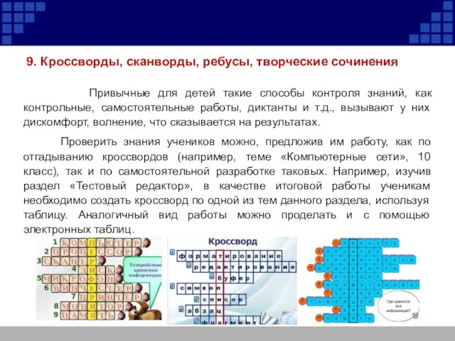 9. Кроссворды, сканворды, ребусы, творческие сочинения Привычные для детей такие способы