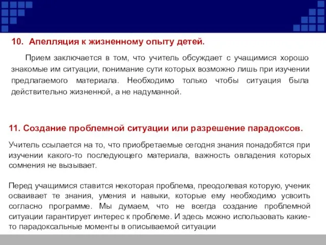 10. Апелляция к жизненному опыту детей. Прием заключается в том, что