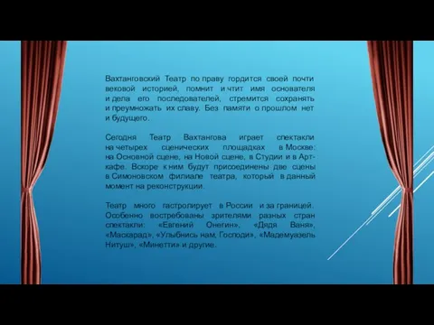 Вахтанговский Театр по праву гордится своей почти вековой историей, помнит и