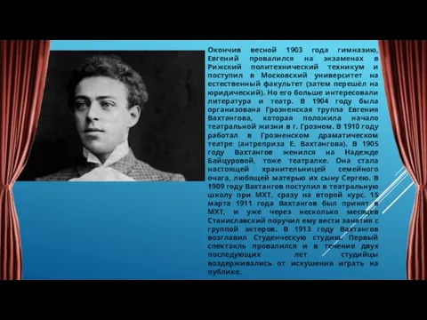 Окончив весной 1903 года гимназию, Евгений провалился на экзаменах в Рижский