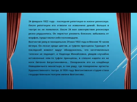 24 февраля 1922 года - последняя репетиция в жизни режиссера. После