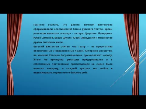 Принято считать, что работы Евгения Вахтангова сформировали классический багаж русского театра.