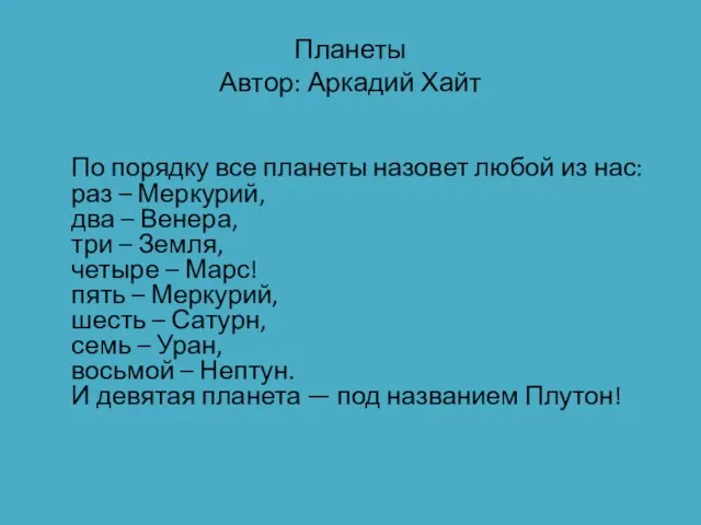 Планеты Автор: Аркадий Хайт По порядку все планеты назовет любой из