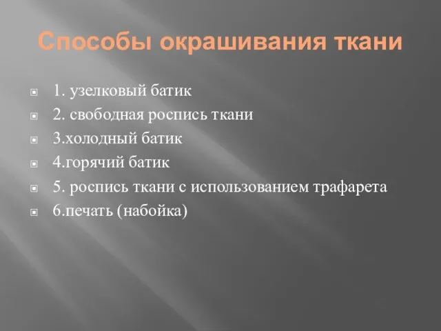 Способы окрашивания ткани 1. узелковый батик 2. свободная роспись ткани 3.холодный