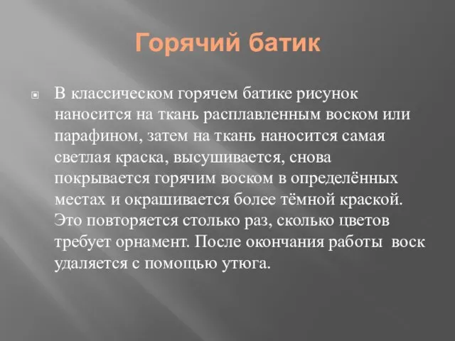 Горячий батик В классическом горячем батике рисунок наносится на ткань расплавленным