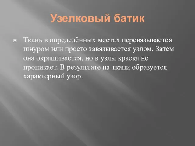 Узелковый батик Ткань в определённых местах перевязывается шнуром или просто завязывается