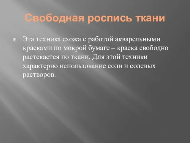 Свободная роспись ткани Эта техника схожа с работой акварельными красками по