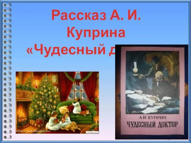 Рассказ А. И. Куприна «Чудесный доктор»