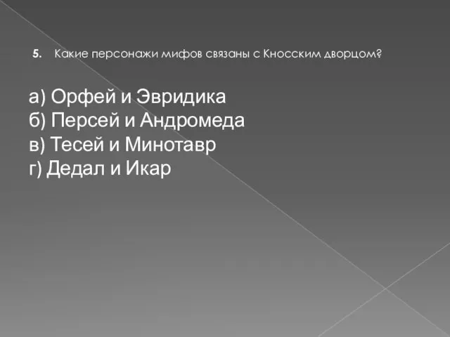 5. Какие персонажи мифов связаны с Кносским дворцом? а) Орфей и