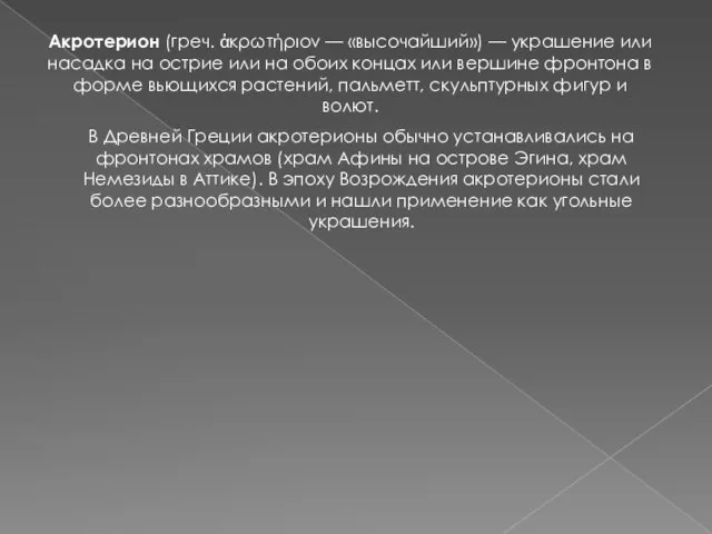 Акротерион (греч. ἀκρωτήριον — «высочайший») — украшение или насадка на острие