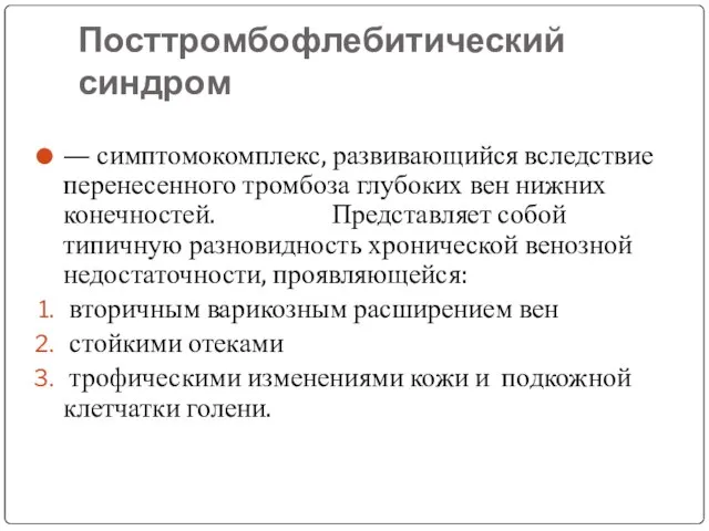 Посттромбофлебитический синдром — симптомокомплекс, развивающийся вследствие перенесенного тромбоза глубоких вен нижних