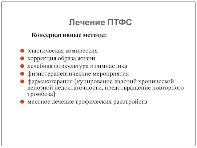 Лечение ПТФС Консервативные методы: эластическая компрессия коррекция образа жизни лечебная физкультура