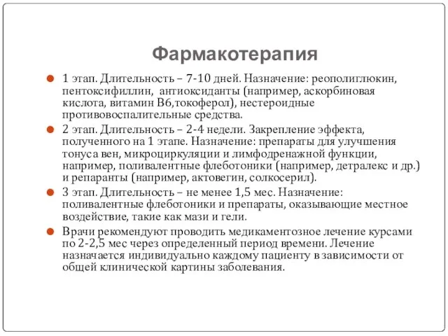 Фармакотерапия 1 этап. Длительность – 7-10 дней. Назначение: реополиглюкин, пентоксифиллин, антиоксиданты