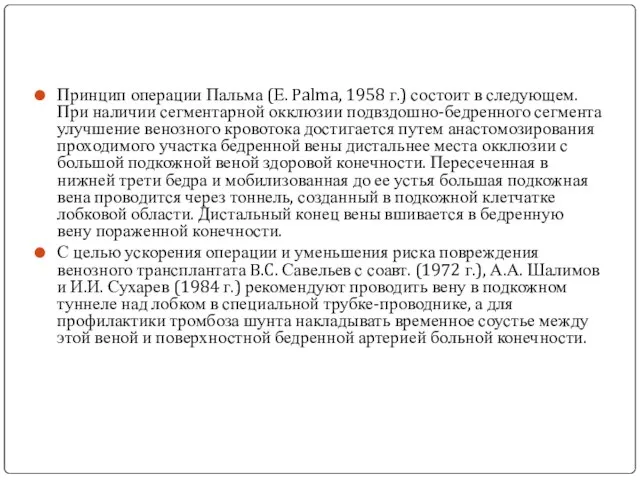 Принцип операции Пальма (Е. Palma, 1958 г.) состоит в следующем. При