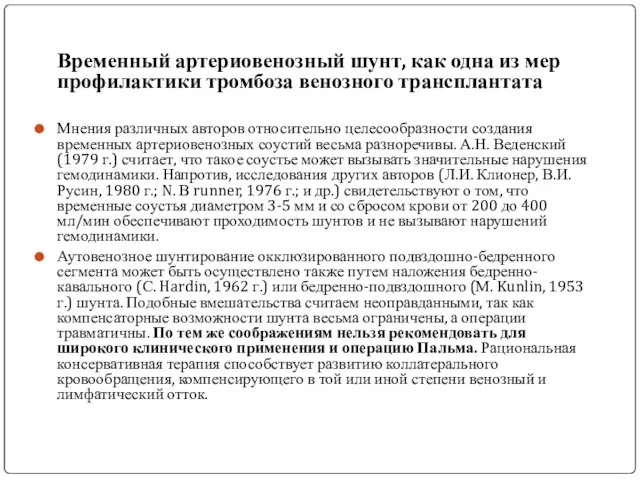 Временный артериовенозный шунт, как одна из мер профилактики тромбоза венозного трансплантата