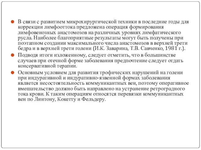 В связи с развитием микрохирургической техники в последние годы для коррекции