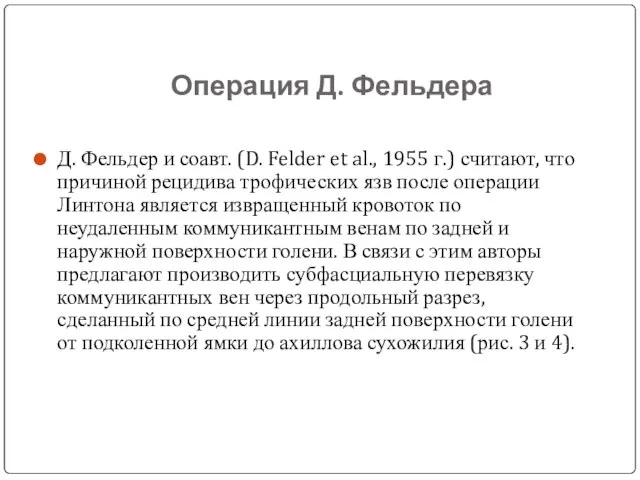 Операция Д. Фельдера Д. Фельдер и соавт. (D. Felder et al.,