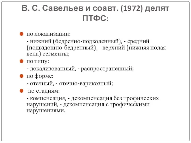 В. С. Савельев и соавт. (1972) делят ПТФС: по локализации: -