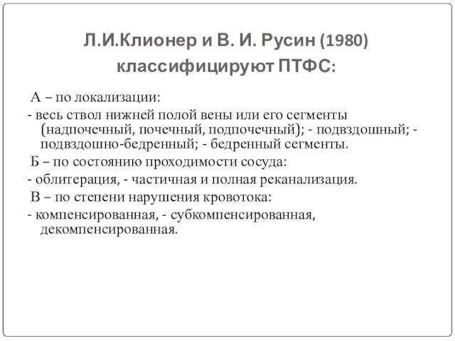 Л.И.Клионер и В. И. Русин (1980) классифицируют ПТФС: А – по