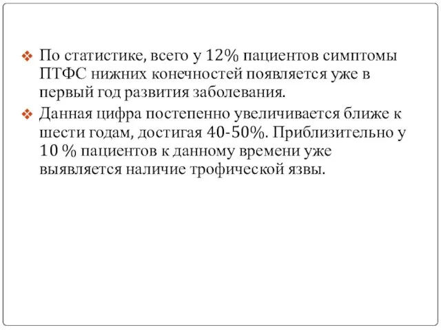 По статистике, всего у 12% пациентов симптомы ПТФС нижних конечностей появляется