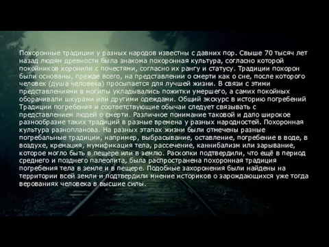 Похоронные традиции у разных народов известны с давних пор. Свыше 70