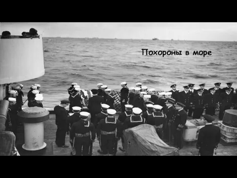 Похороны в море