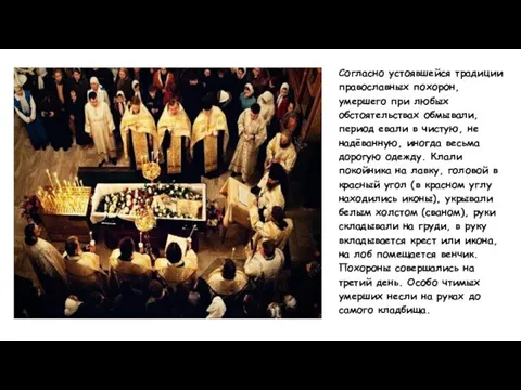 Согласно устоявшейся традиции православных похорон, умершего при любых обстоятельствах обмывали, период