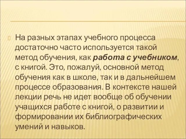 На разных этапах учебного процесса достаточно часто используется такой метод обучения,