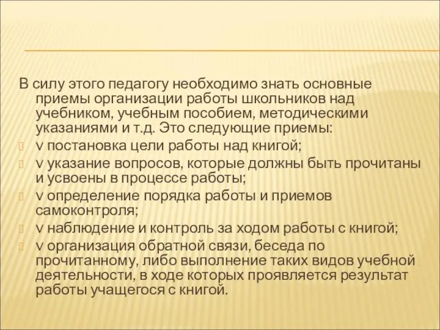 В силу этого педагогу необходимо знать основные приемы организации работы школьников