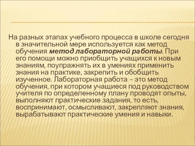 На разных этапах учебного процесса в школе сегодня в значительной мере