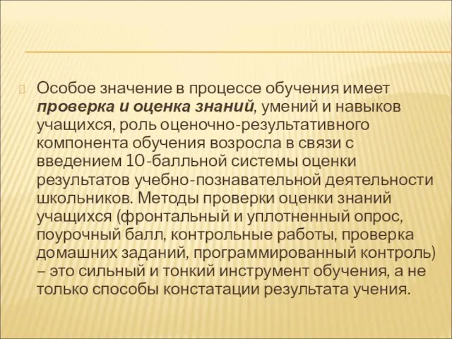 Особое значение в процессе обучения имеет проверка и оценка знаний, умений