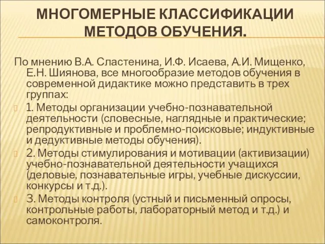 МНОГОМЕРНЫЕ КЛАССИФИКАЦИИ МЕТОДОВ ОБУЧЕНИЯ. По мнению В.А. Сластенина, И.Ф. Исаева, А.И.