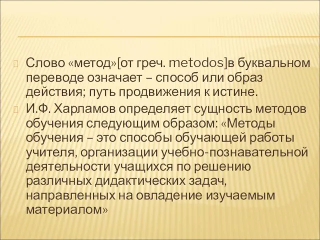 Слово «метод»[от греч. metodos]в буквальном переводе означает – способ или образ