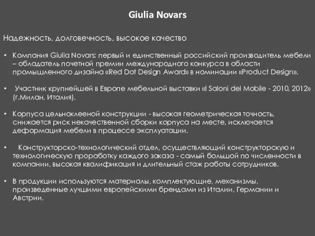 Giulia Novars Надежность, долговечность, высокое качество Компания Giulia Novars: первый и