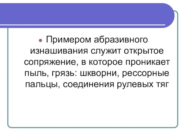 Примером абразивного изнашивания служит открытое сопряжение, в которое проникает пыль, грязь: