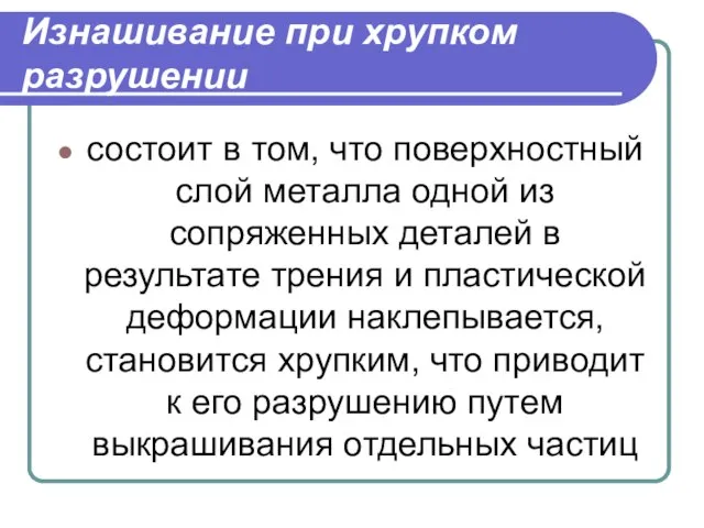 Изнашивание при хрупком разрушении состоит в том, что поверхностный слой металла