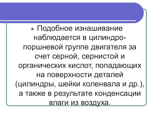 Подобное изнашивание наблюдается в цилиндро-поршневой группе двигателя за счет серной, сернистой