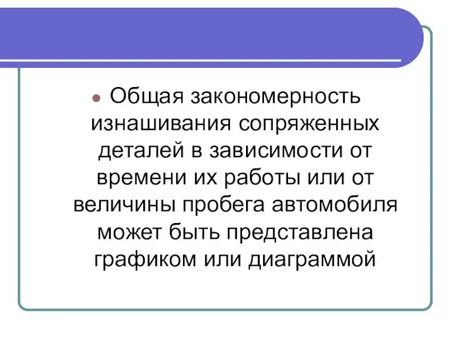 Общая закономерность изнашивания сопряженных деталей в зависимости от времени их работы