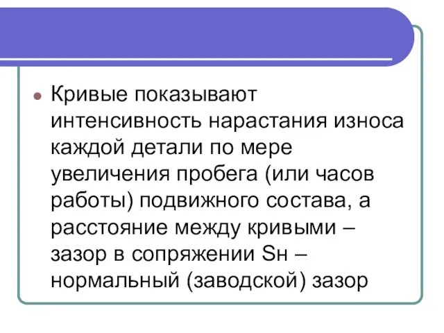 Кривые показывают интенсивность нарастания износа каждой детали по мере увеличения пробега