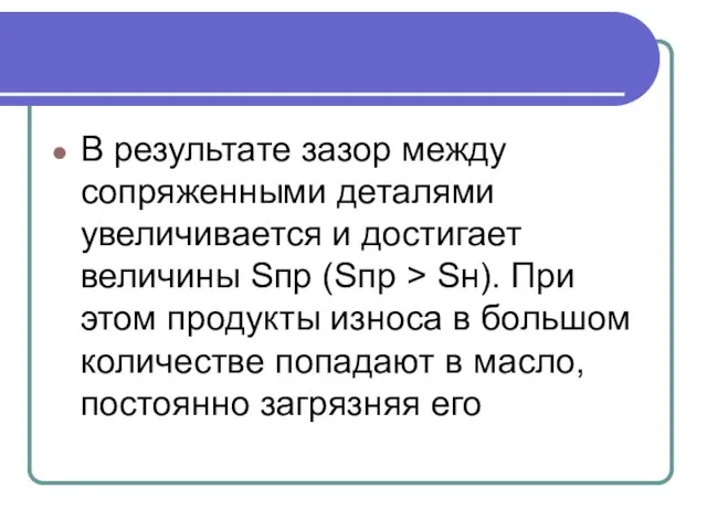 В результате зазор между сопряженными деталями увеличивается и достигает величины Sпр