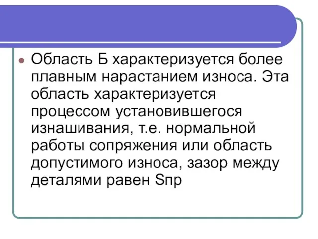 Область Б характеризуется более плавным нарастанием износа. Эта область характеризуется процессом