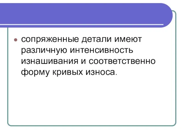 сопряженные детали имеют различную интенсивность изнашивания и соответственно форму кривых износа.