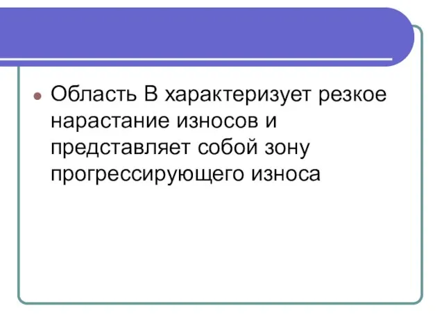 Область В характеризует резкое нарастание износов и представляет собой зону прогрессирующего износа