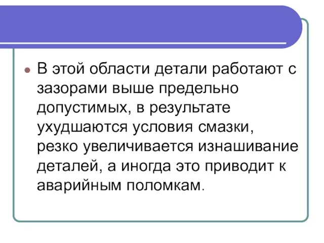 В этой области детали работают с зазорами выше предельно допустимых, в