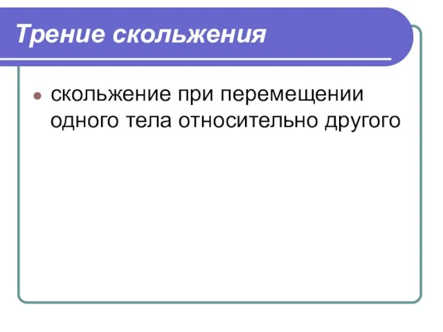 Трение скольжения скольжение при перемещении одного тела относительно другого